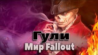 Гули мира Fallout (Фоллаут). Кто такие Гули? Как появились Гули? Энциклопедия Fallout.