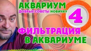 Аквариум. Фильтрация воды. Добрые советы новичку.