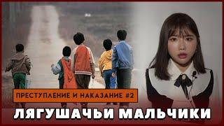 ЛЯГУШАЧЬИ МАЛЬЧИКИ [Преступление и наказание #2] 개구리 소년