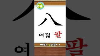 8급 급수한자 플래시카드 1 | 한국어문회 한자 8급 50자 | 깨비한자