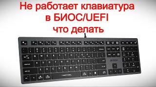 Не работает клавиатура в БИОС — что делать