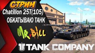 ЗАКРОЮТ ЛИ ИГРУ?  СТРИМ  Tank Company  ФАРМ СЕРЕБРА    #стрим танк компани #tankcompany #mrbill