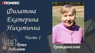 Филатова Екатерина Никитична. Часть 1. Проект "Я помню" Артема Драбкина. Гражданские.