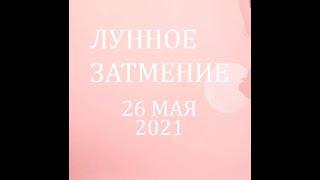 ПОЛНОЛУНИЕ / ЛУННОЕ ЗАТМЕНИЕ 26 МАЯ 2021 Г.В СТРЕЛЬЦЕ / АСТРОЛОГИЯ