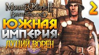 СПАСАЕМ ЮЖНУЮ ИМПЕРИЮ - Без Сохранений и Загрузок - Прохождения #2 - MOUNT AND BLADE 2 BANNERLORD