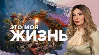 Магический день - праздник Ивана Купала. Это моя жизнь. Любовь