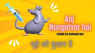 Aaj Mangalwar Hai Chuhe Ko Bukhar Hai | Names Week Days