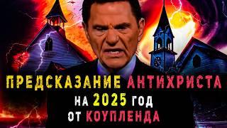 2025-2026, 2028-2029. Кеннет Коупленд...