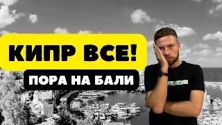 ВСЯ ПРАВДА О КИПРЕ! Новый закон и куда уезжать из этого АДА?