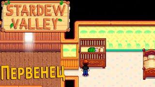 Наш Первый Ребёнок - Stardew Valley #29