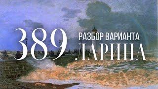 Разбор 389 варианта Ларина, 17, 18 задания