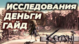 Kenshi Гайд Исследования Деньги