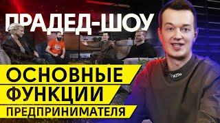 Что важно знать о бизнесе? / Основные обязанности собственника бизнеса / ЗаебизнесШоу #1