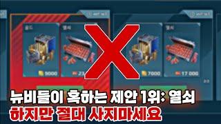 워로봇 뉴비(초보)들이 꼭 봐야할 열쇠깡 하면 안되는 이유/War Robots Why You Should NOT BUY KEY