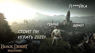 Стоит ли играть в Black Desert Online 2021?  Худшая ММОРПГ?