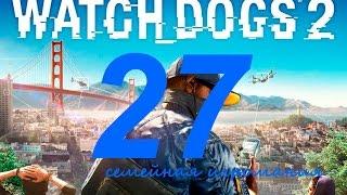 Watch Dogs 2 (Вотч Догс 2) прохождение игры. Часть 27. Сетевая операция "Беззаконие и порядок5"