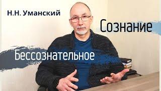 Сознание и Бессознательное