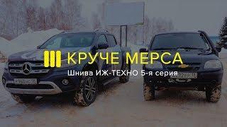 ШНИВА ИЖ-ТЕХНО КРУЧЕ: Mercedes X Class 2019 5-я Серия Проекта