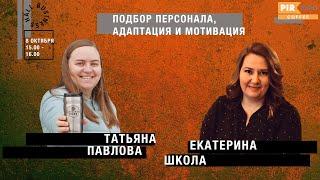 PIR—COFFEE 2019. Татьяна Павлова и Екатерина Школа. Подбор персонала, адаптация и мотивация.