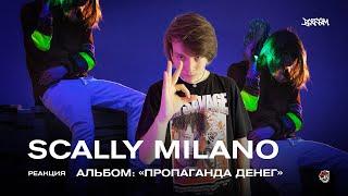 SCALLY MILANO – Пропаганда Денег (OG Buda, 163ONMYNECK, uglystephan) Реакция BOTTOM