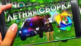 ВАУ! ЛЕТНЯЯ СБОРКА ДЛЯ САМП на АНДРОИД GTA SAMP MOBILE ONLINE RP