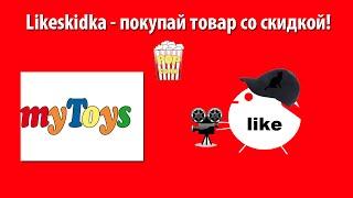 Как использовать промокод MYTOYS? | Likeskidka.ru