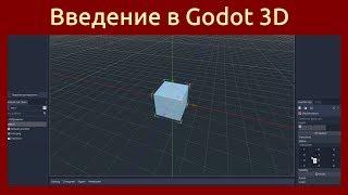 Игровой движок Godot Engine. С чего начать создание 3D игры