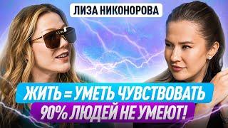 Порадуйся, если ты на ДНЕ — это начало ПЕРЕМЕН В ЖИЗНИ | Лиза Никонорова про ченнелинг