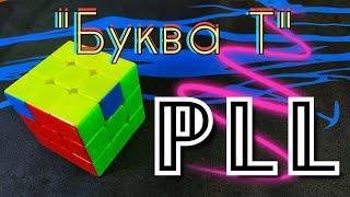 PLL \ ПЛЛ алгоритм "Буква Т" (T perm) | CFOP | Метод Джессики Фридрих | Кубик Рубика | PIXEL