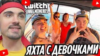 Топ Моменты с Twitch | Яхта с Девочками | РЕАКЦИЯ EROKEZ