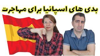 بدی های اسپانیا برای مهاجرت و زندگی