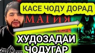 КАСЕКИ ЧИН ДОРАД Ё ЧОДУ ГУШ КУНАД ТО ОХИРША ДИЛАШ МЕШУРАД