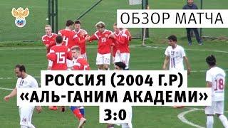 Россия (2004 г.р.) — "Аль-Ганим Академи" (Ирак) — 3:0. Обзор матча | РФС ТВ