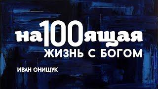 25.07 Калининград. «Настоящая жизнь с Богом» - Иван Онищук