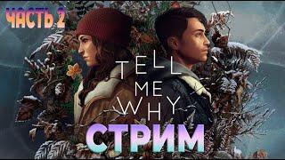 [СТРИМ] ПРОХОЖДЕНИЕ | TELL ME WHY | ЧАСТЬ 2