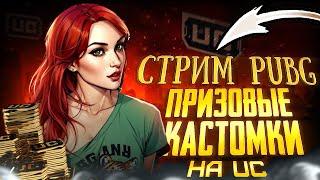 ПРИЗОВЫЕ КАСТОМКИ НА РП  ДЛЯ ВСЕХ   СТРИМ PUBG  