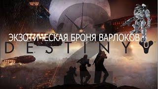 Destiny2 (2023) Экзотическая броня: Все "жилетки" варлоков.