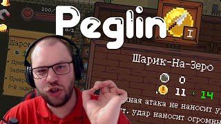 ПЕГЛИН КРИТИЧЕСКИЙ  Peglin • 10 / Пеглин