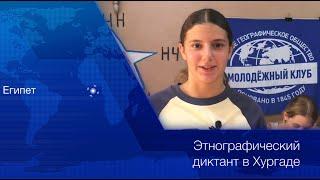 Этнографический диктант 2024 в Хургаде #хургада #юныеновости