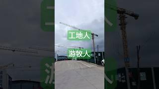 时隔46天 在家休息太久了  又来到新的工地 #工地打工人 #工地日常