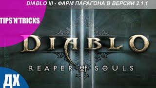 Diablo 3 - Фарм парагона в версии 2.1.1 [Часть 2 - Чистый опыт]