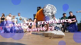 "В-месте Егорьевск". Выпуск №79 (От 19.07.2019)