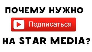 Почему нужно подписаться на канал StarMedia на YouTube?