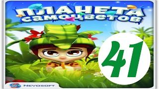 Планета самоцветов 41 уровень