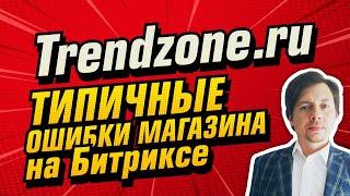 Анализ интернет-магазина Trendzone.ru | whitelabeldevelopers.ru