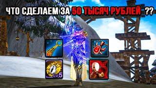 Лудомания -ЗЛО !Что можно получить за 50 тысяч рублей в Lineage 2 Essence