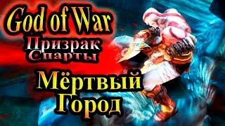 Прохождение God of War Ghost of Sparta (Бог войны Призрак Спарты) - часть 11 - Мёртвый Город