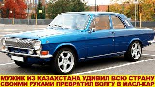 Казах удивил всю Россию! Старая ВОЛГА ГАЗ-24 превратилась в масл-кар с двигателем V8 и кузовом купе