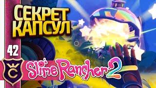 ПРАВИЛЬНО ОТКРЫВАЕМ КАПСУЛЫ! Slime Rancher 2 #42