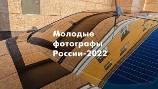 Молодые фотографы России-2022